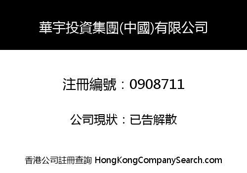 HUAYU INVESTMENT HOLDINGS (CHINA) LIMITED