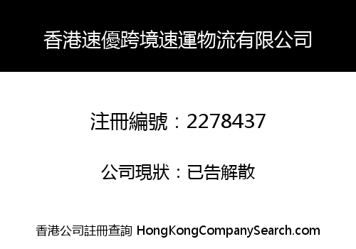 HK SUYOU CROSS BORDER LOGISTICS LIMITED