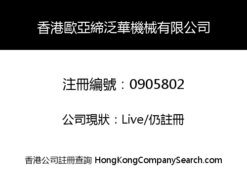 HONGKONG ORT-PAN-CHINA MACHINERY INCORPORATION LIMITED