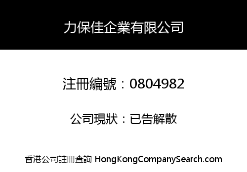 力保佳企業有限公司