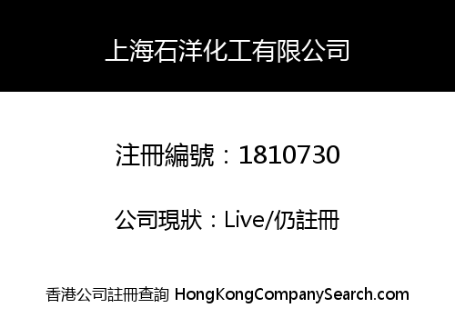 上海石洋化工有限公司