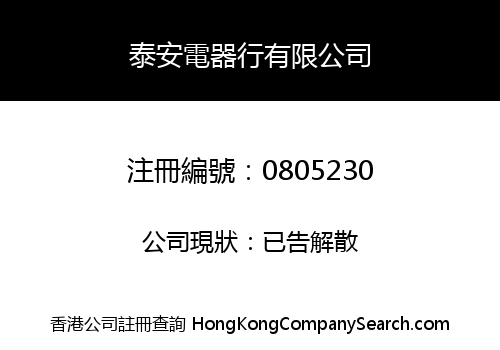 TAI ON ELECTRICAL COMPANY LIMITED