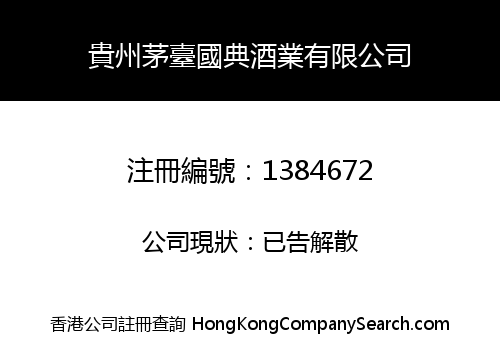 貴州茅臺國典酒業有限公司