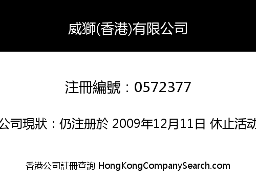 威獅(香港)有限公司
