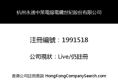 杭州永通中策電線電纜世紀股份有限公司