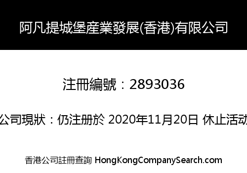阿凡提城堡産業發展(香港)有限公司