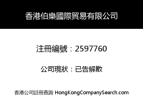 香港伯樂國際貿易有限公司
