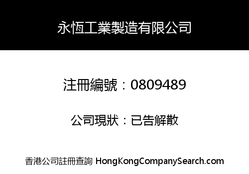 永恆工業製造有限公司