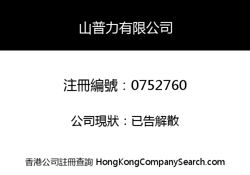 山普力有限公司