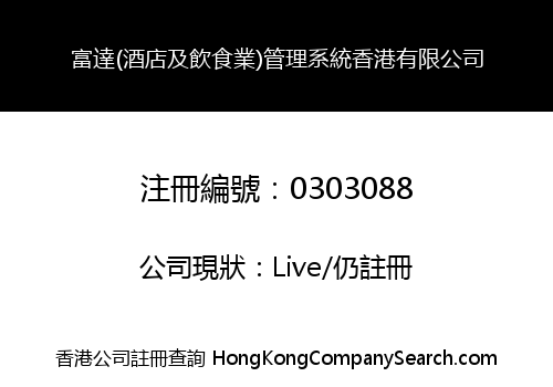 富達(酒店及飲食業)管理系統香港有限公司