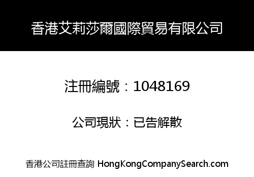 HONGKONG ELLIS INTERNATIONAL TRADING COMPANY LIMITED