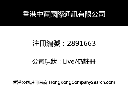 HK ZHONGBAO INTERNATIONAL COMMUNICATIONS CO., LIMITED