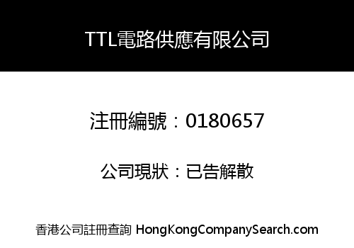 TTL電路供應有限公司