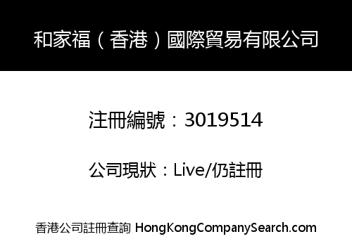 HEJIAFU(HONGKONG)INTERNATIONAL TRADE Co., LIMITED
