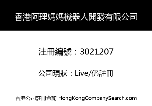 Hong Kong A Li Ma Ma Robot Development Co., Limited