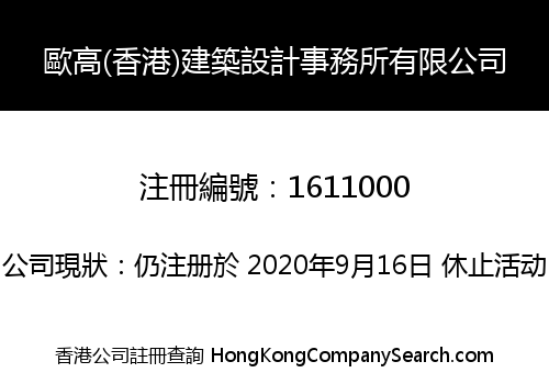 歐高(香港)建築設計事務所有限公司