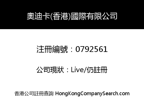 OCA (HONG KONG) INTERNATIONAL COMPANY LIMITED