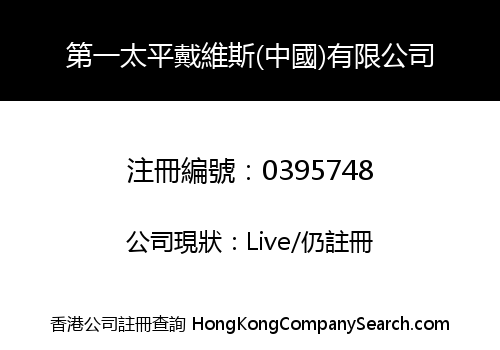 第一太平戴維斯(中國)有限公司