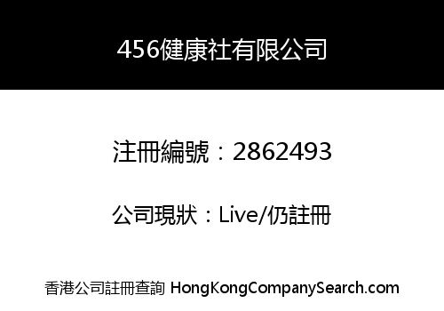 456健康社有限公司