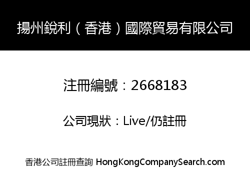 揚州銳利（香港）國際貿易有限公司