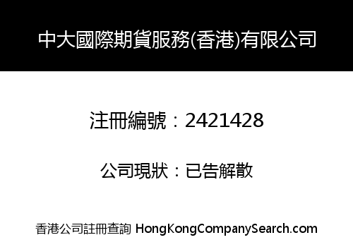 中大國際期貨服務(香港)有限公司