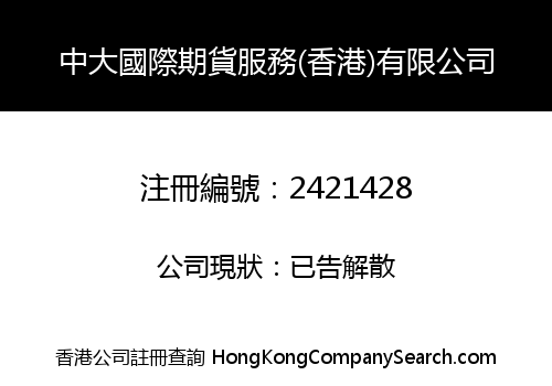 ZHONGDA INTERNATIONAL FUTURES SERVICE (HK) LIMITED