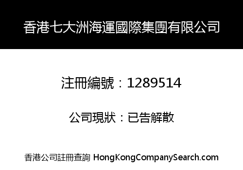 HONG KONG SEVEN CONTINENTS INTERNATIONAL TRANSPORT GROUP COMPANY LIMITED