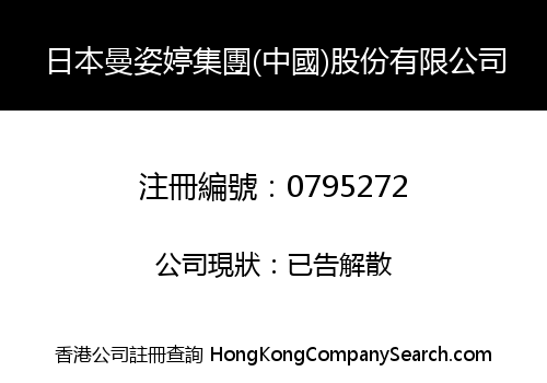 日本曼姿婷集團(中國)股份有限公司