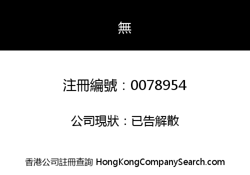 CHINA OFFSHORE SUPPORT SERVICES LIMITED