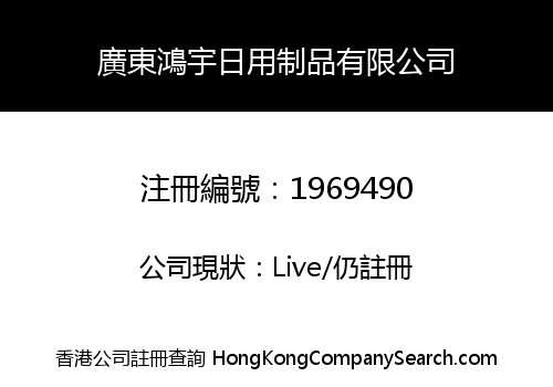 GUANGDONG HONGYU HOUSEHOLD PRODUCTS CO., LIMITED