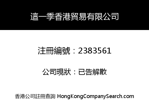 This Season Hong Kong Trading Co., Limited