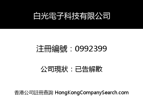 白光電子科技有限公司