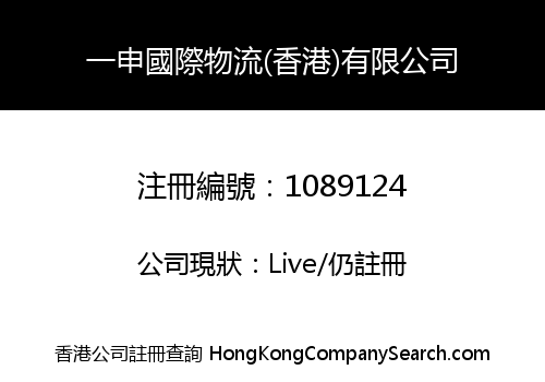 一申國際物流(香港)有限公司
