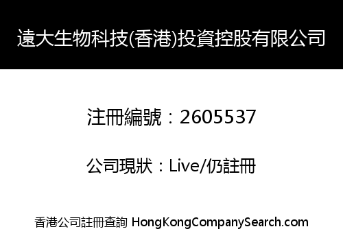 遠大生物科技(香港)投資控股有限公司