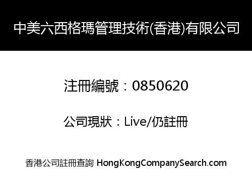 中美六西格瑪管理技術(香港)有限公司