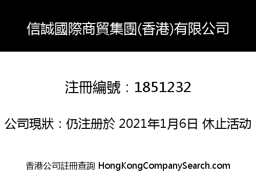 信誠國際商貿集團(香港)有限公司
