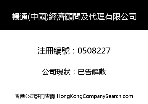 CHANG TONG (CHINA) ECONOMIC CONSULTANCY & AGENCY LIMITED