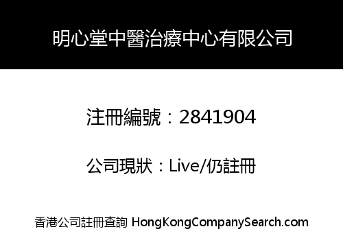 明心堂中醫治療中心有限公司