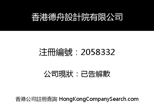 HONGKONG DEZHOU DESIGN INSTITUTE CO. LIMITED