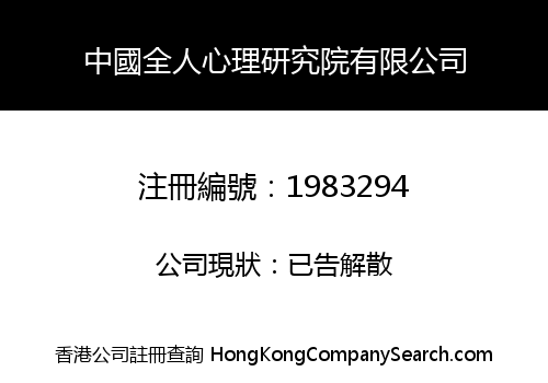 CHINA HOLISTIC PSYCHOLOGY ACADEMY LIMITED