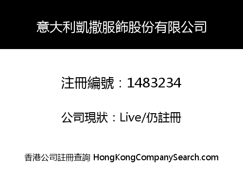 意大利凱撒服飾股份有限公司