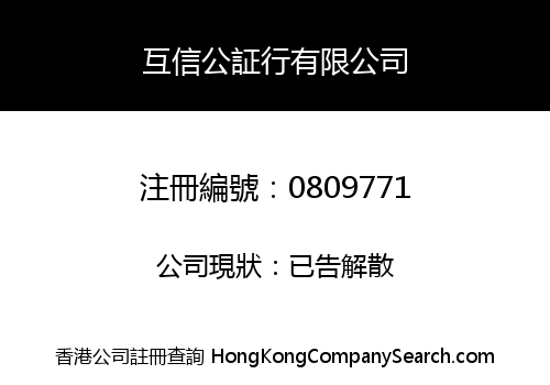 互信公証行有限公司