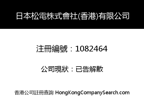 日本松電株式會社(香港)有限公司