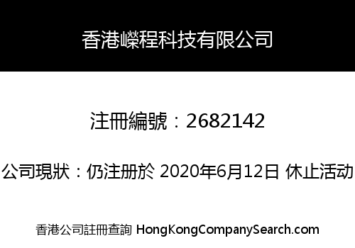 香港嶸程科技有限公司