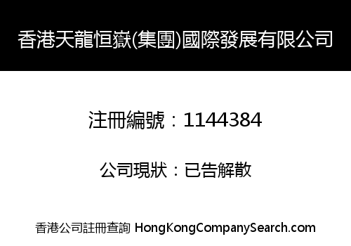 HK TIANLONGHENGYUE (GROUP) INT'L DEVELOPMENT LIMITED
