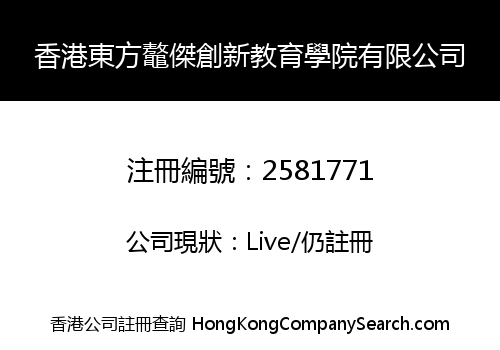 香港東方鼇傑創新教育學院有限公司