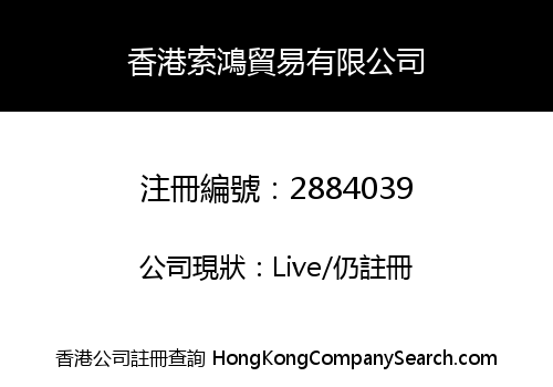 HONGKONG SUOHONG TRADING CO., LIMITED