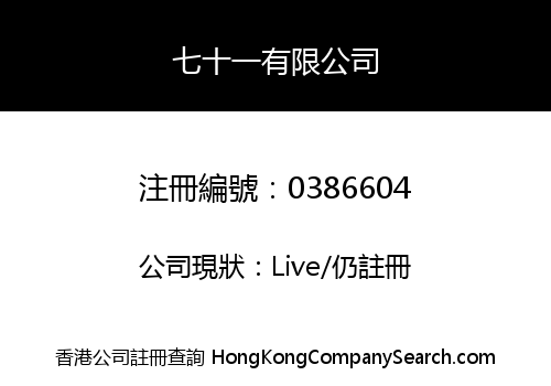 七十一有限公司
