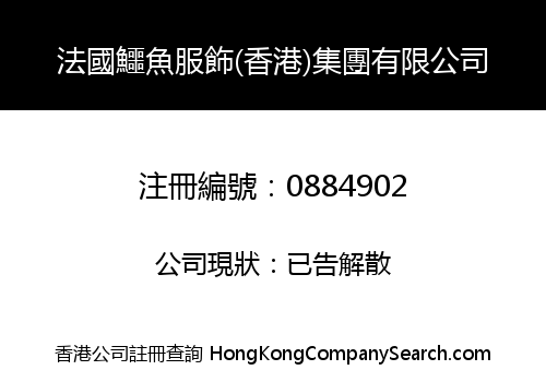 FRANCE CROCODILE GARMENT (HK) GROUP CO., LIMITED