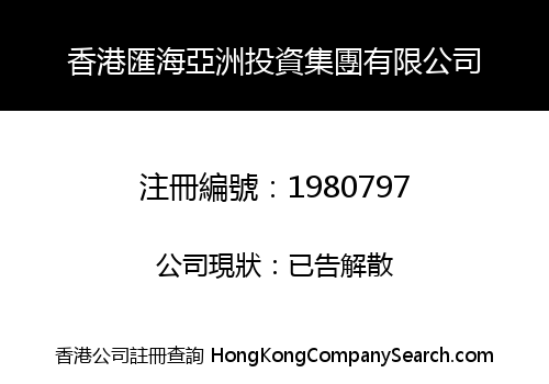 香港匯海亞洲投資集團有限公司